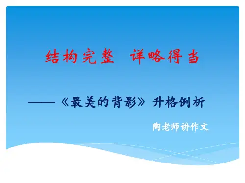 作文系列讲座：结构详略《最美的背影》升格例析
