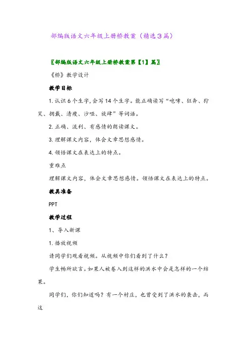 2023年部编版语文六年级上册桥教案(精选3篇)