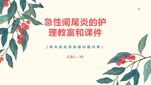 急性阑尾炎的护理教案和课件