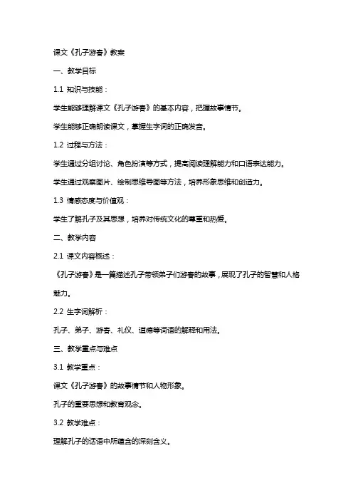 课文《孔子游春》教案