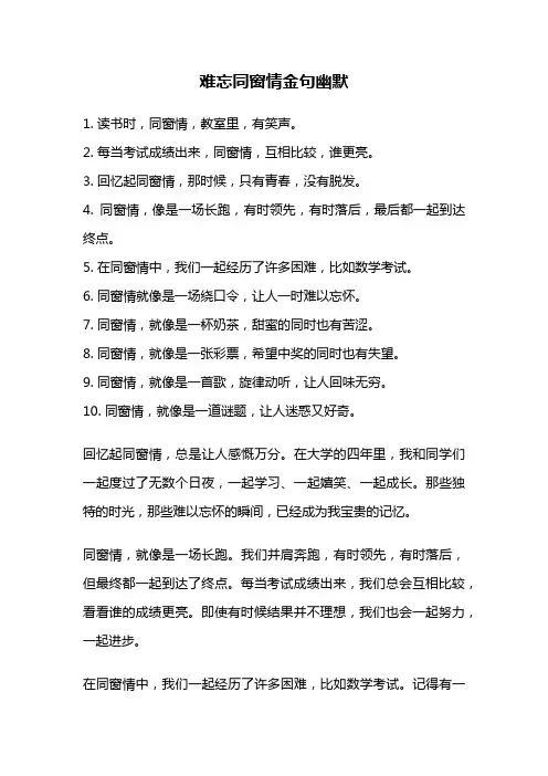 难忘同窗情金句幽默