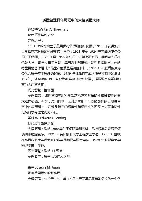 质量管理百年历程中的六位质量大师
