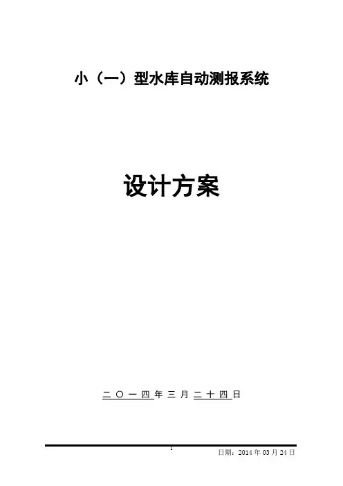 小(一)型水库自动自动报汛实施方案