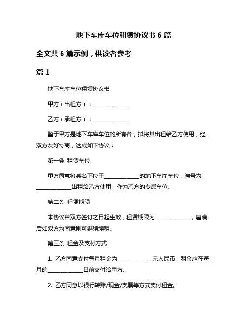 地下车库车位租赁协议书6篇