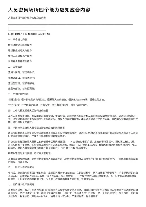 人员密集场所四个能力应知应会内容