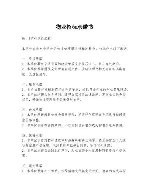 物业招标承诺书