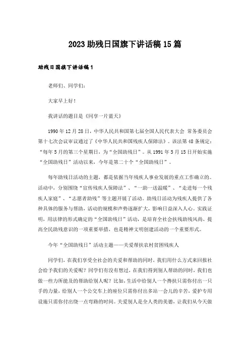 2023助残日国旗下讲话稿15篇