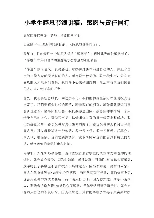 小学生感恩节演讲稿感恩与责任同行三篇