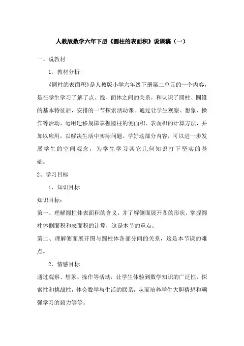 2023人教版数学六年下册《圆柱的表面积》说课稿(共3篇)