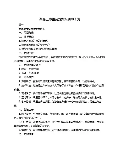 新品上市整合方案策划书3篇