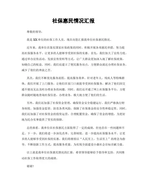 社保惠民情况汇报