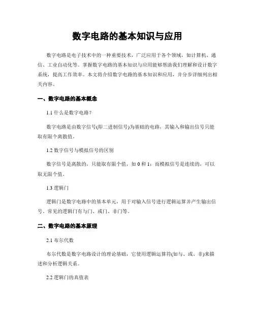 数字电路的基本知识与应用