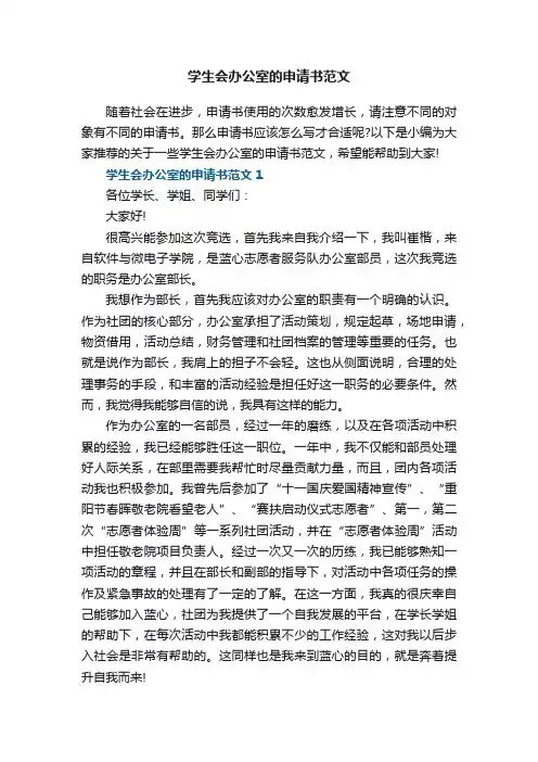 学生会办公室的申请书范文5篇