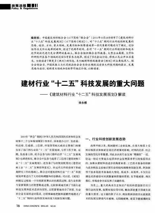 建材行业“十二五”科技发展的重大问题——《建筑材料行业“十二五”科技发展规划》解读