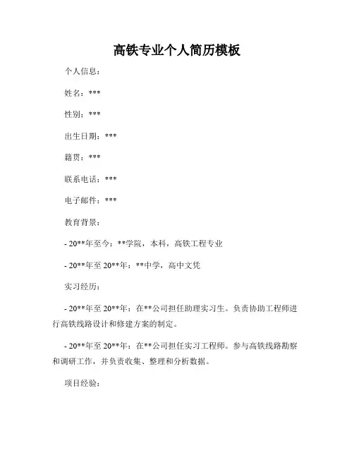 高铁专业个人简历模板