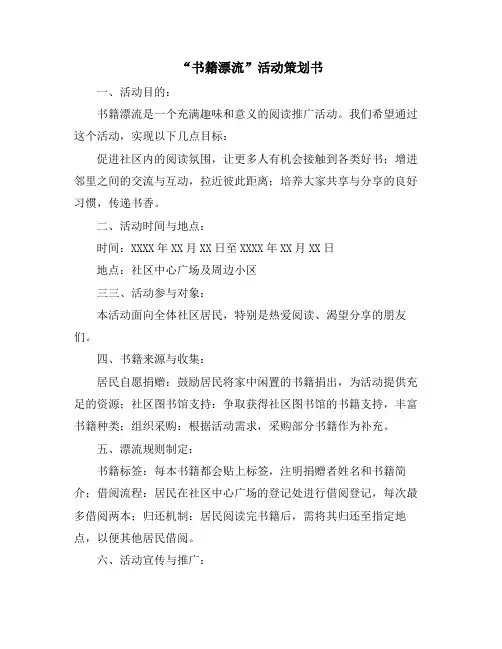 “书籍漂流”活动策划书