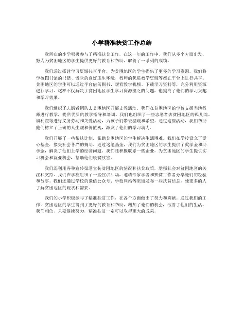 小学精准扶贫工作总结