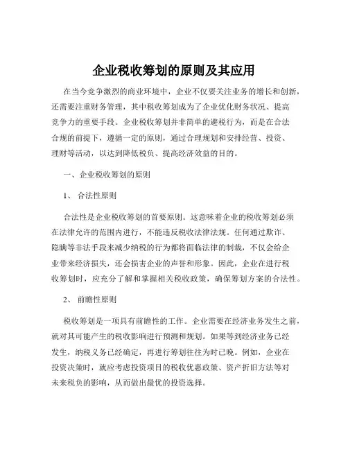 企业税收筹划的原则及其应用