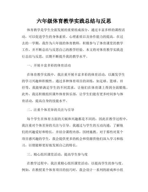 六年级体育教学实践总结与反思