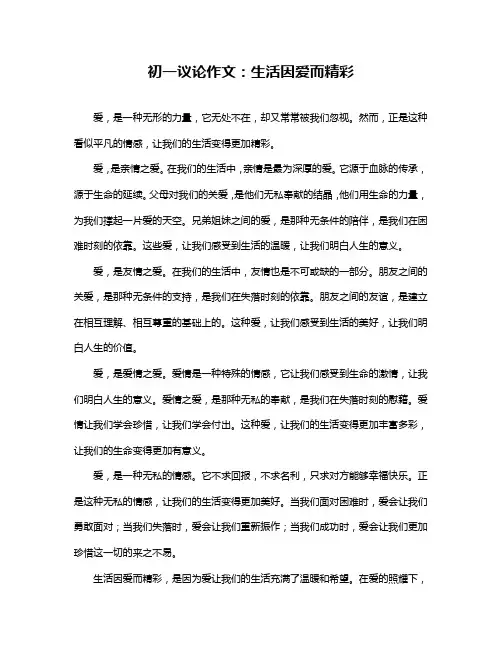 初一议论作文：生活因爱而精彩