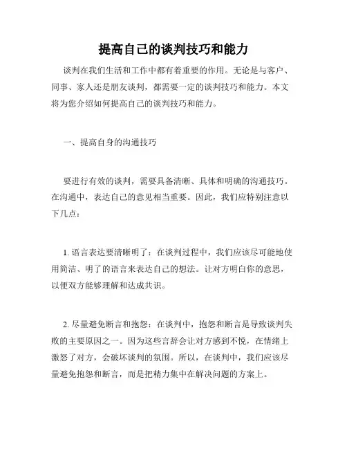 提高自己的谈判技巧和能力