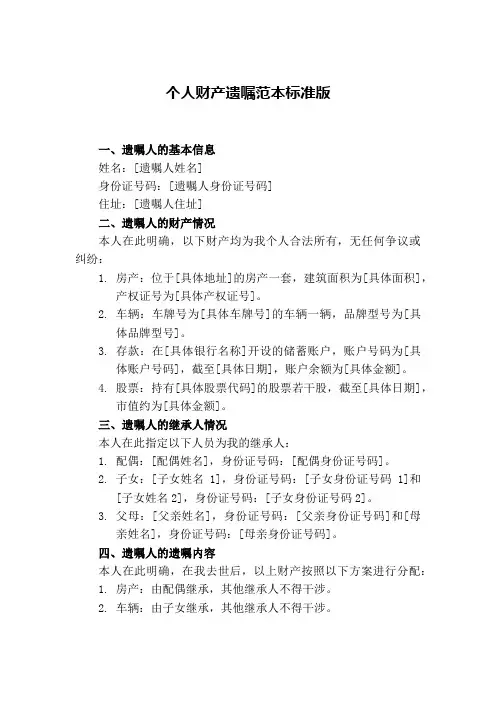 个人财产遗嘱范本标准版