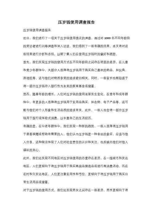 压岁钱使用调查报告