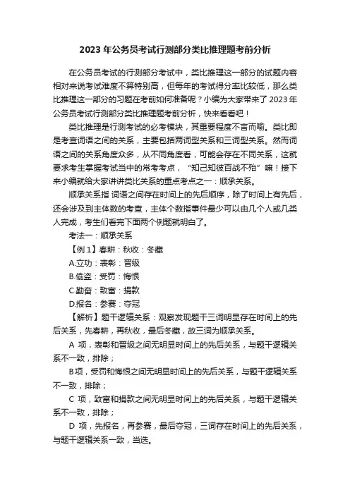 2023年公务员考试行测部分类比推理题考前分析
