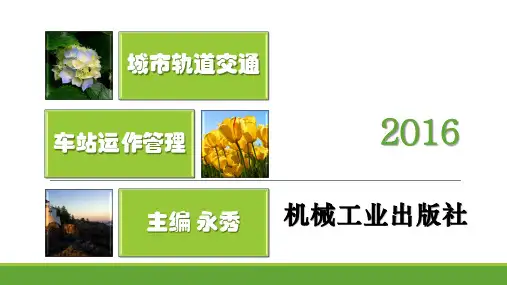 城市轨道交通车站运作管理(第2版).pptx
