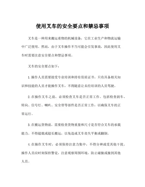 使用叉车的安全要点和禁忌事项