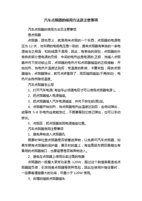 汽车点烟器的使用方法及注意事项