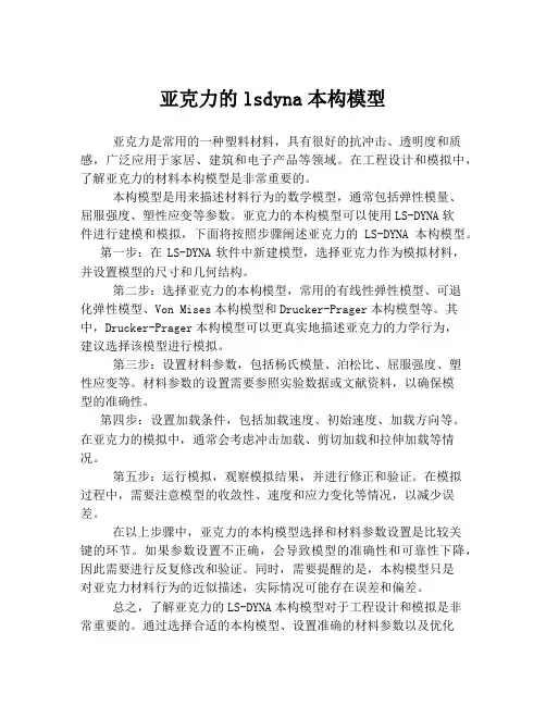 亚克力的lsdyna本构模型