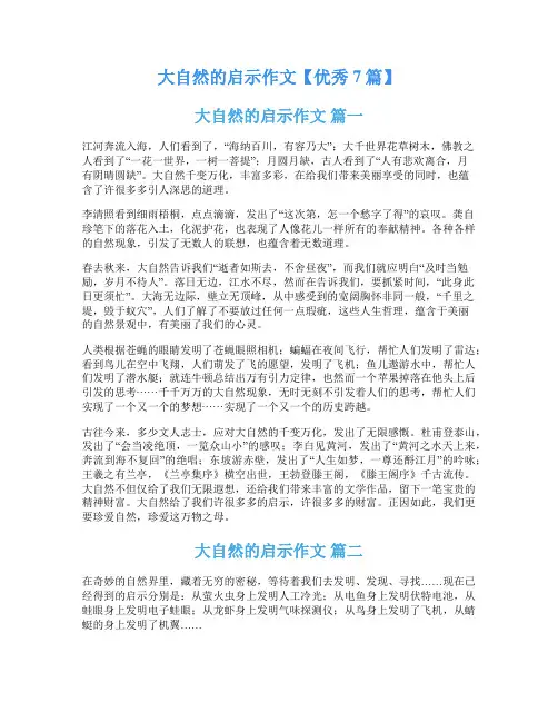 大自然的启示作文【优秀7篇】