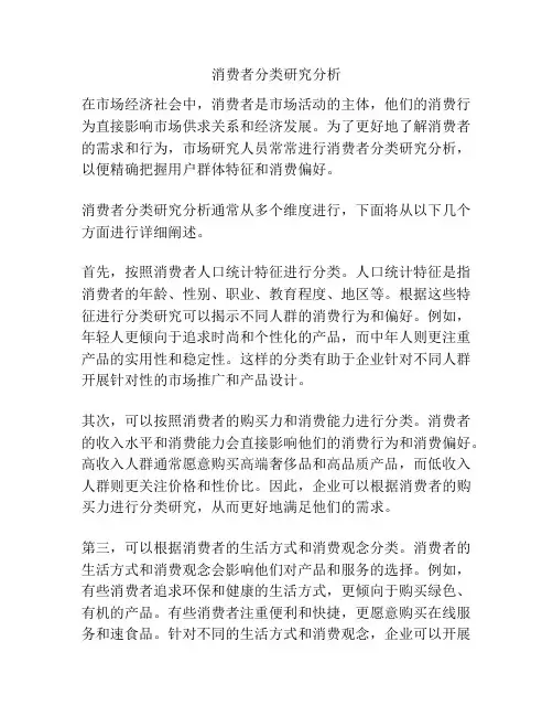 消费者分类研究分析