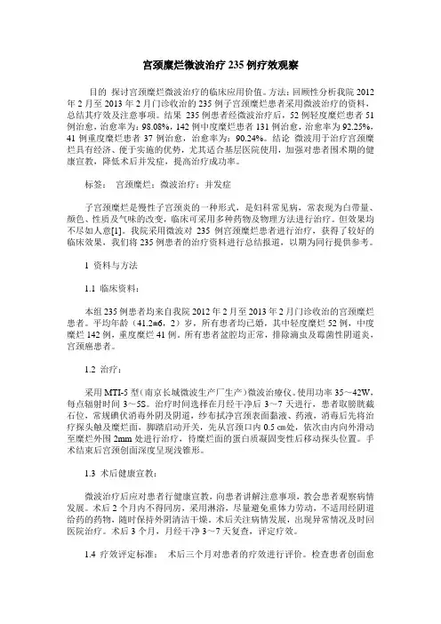 宫颈糜烂微波治疗235例疗效观察