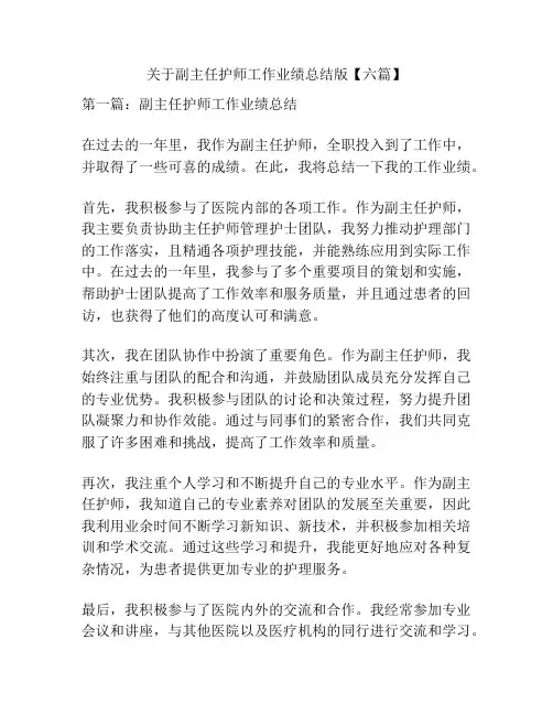 关于副主任护师工作业绩总结版【六篇】