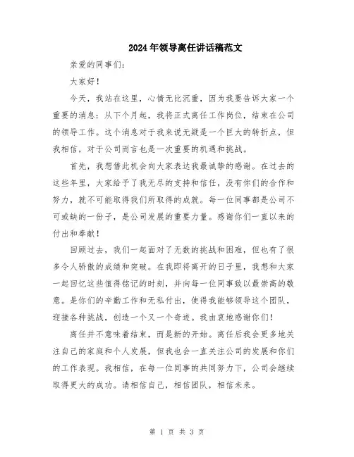 2024年领导离任讲话稿范文