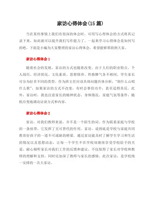 家访心得体会(15篇)