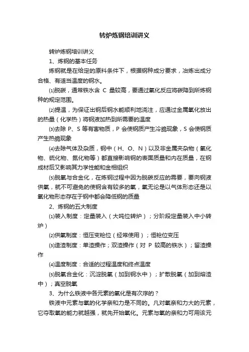 转炉炼钢培训讲义