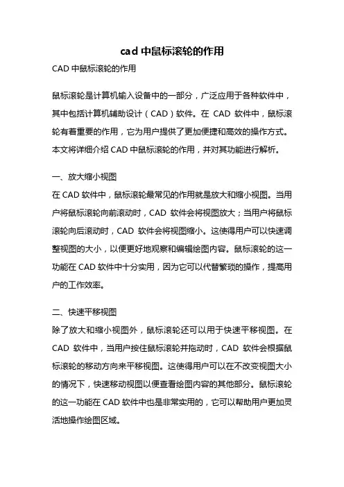 cad中鼠标滚轮的作用