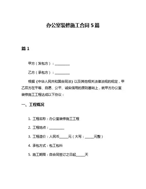 办公室装修施工合同5篇