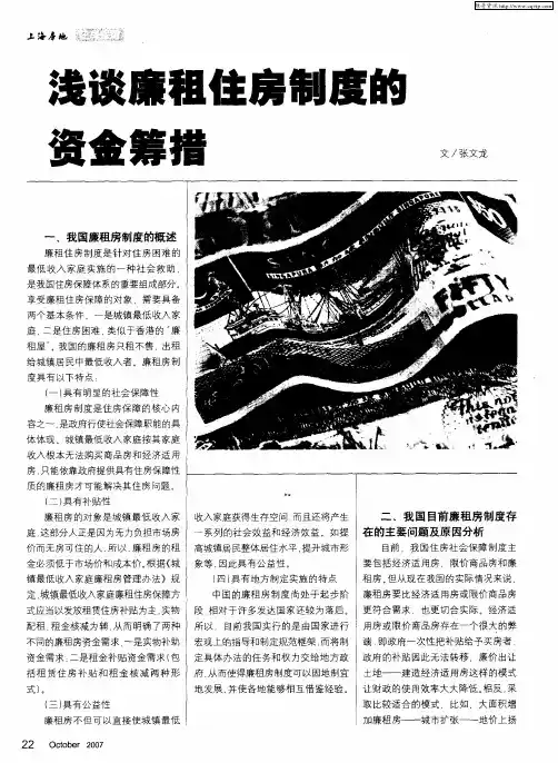 浅谈廉租住房制度的资金筹措