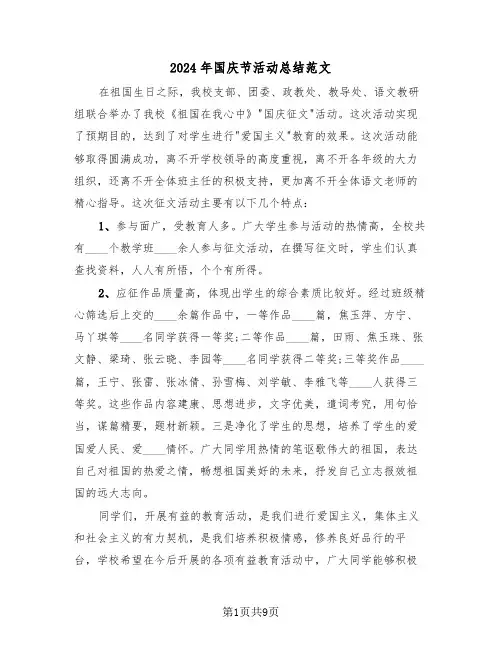 2024年国庆节活动总结范文(五篇)