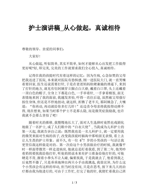 护士演讲稿_从心做起,真诚相待