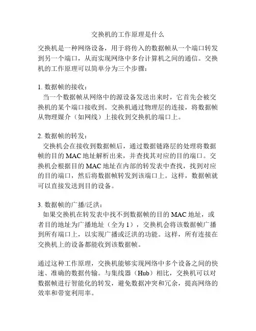 交换机的工作原理是什么