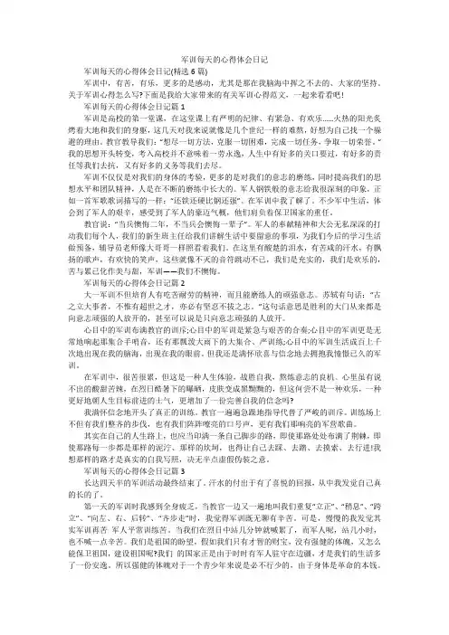 军训每天的心得体会日记