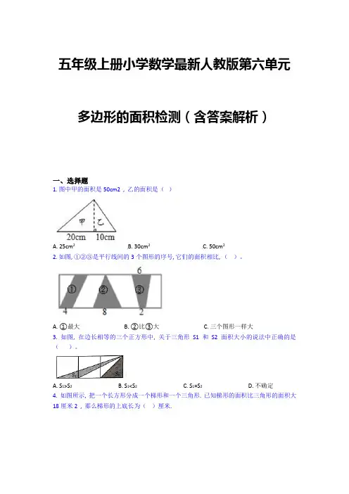 五年级上册小学数学最新人教版第六单元多边形的面积检测(含答案解析)