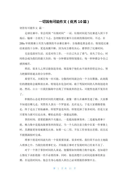 一切皆有可能作文(优秀10篇)
