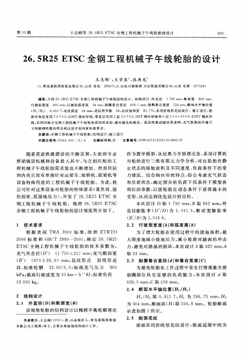 26.5R25 ETSC全钢工程机械子午线轮胎的设计