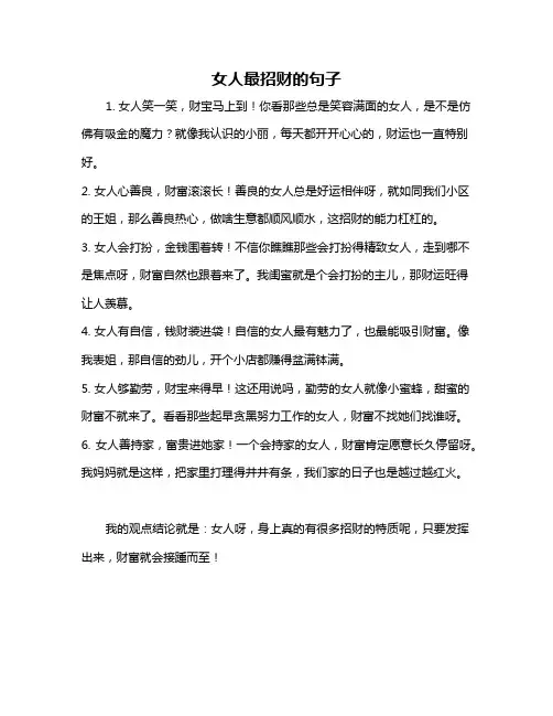 女人最招财的句子